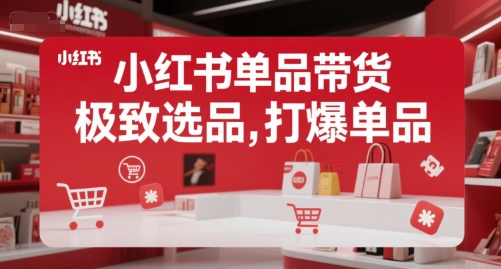 小红书单品带货，极致选品，打爆单品-pcp资源社