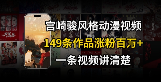 宫崎骏⻛格AI视频，⻜⾏+骑⾏治愈系解锁流量新密码，149条作品涨粉百W-pcp资源社