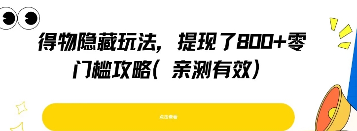 得物隐藏玩法，提现了8张+零门槛攻略，亲测有效-pcp资源社