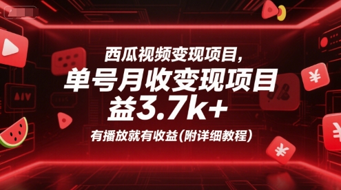 西瓜视频变现项目，单号月收益3.7k+，有播放就有收益(附详细教程)-pcp资源社