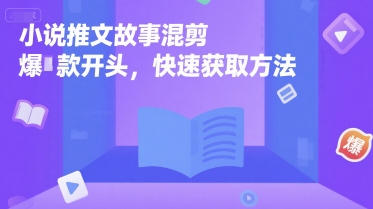 小说推文故事混剪爆款开头，快速获取方法-pcp资源社