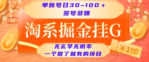 淘系掘金挂G项目，单账号日收益30~100+，多号多得，一个做了就有的项目【揭秘】-pcp资源社