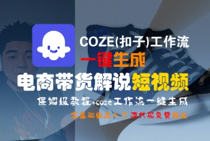 COZE(扣子)工作流一键生成电商带货解说短视频，保姆级教程，0基础快手入门-pcp资源社