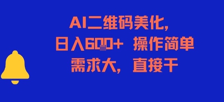 AI二维码美化，日入6张+，操作简单，需求大，直接干-pcp资源社