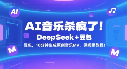 AI音乐杀疯了！DeepSeek+豆包，10分钟生成原创音乐MV，保姆级教程！-pcp资源社