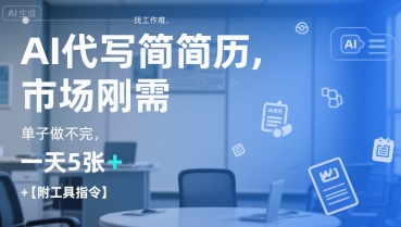 AI代写简历，找工作难，市场刚需，单子做不完，一天5张+【附工具指令】-pcp资源社