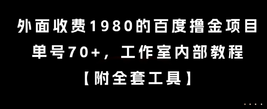 外面收费1980的百度撸金项目，单号70+，工作室内部教程【揭秘】-pcp资源社