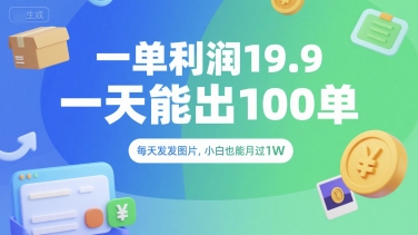 一单利润19.9 一天能出100单，每天发发图片，小白也能月入过1W【揭秘】-pcp资源社