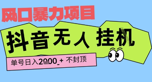 2025最新抖音暴力挂G撸金项目，单号产出2k+ ，小白当天也能拿结果，长期稳定做的项目【揭秘】-pcp资源社