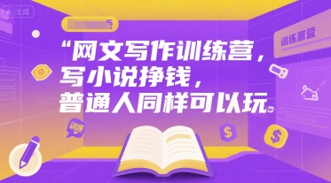 网文写作训练营，写小说挣钱，普通人同样可以玩-pcp资源社