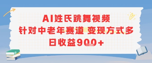 AI姓氏跳舞视频，针对中老年赛道变现方式多，日收益9张+-pcp资源社