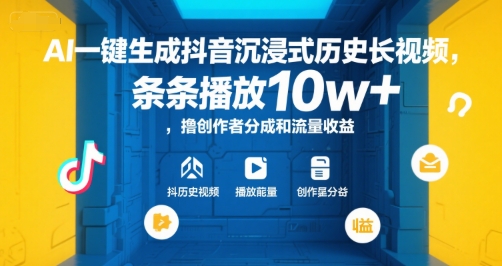 AI一键生成抖音沉浸式历史长视频，条条播放10w+，撸创作者分成和流量收益【揭秘】-pcp资源社