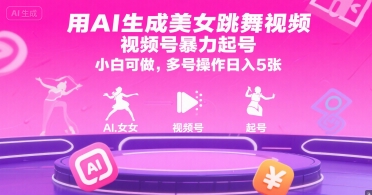 用AI生成美女跳舞视频，视频号暴力起号，小白可做，多号操作日入5张-pcp资源社