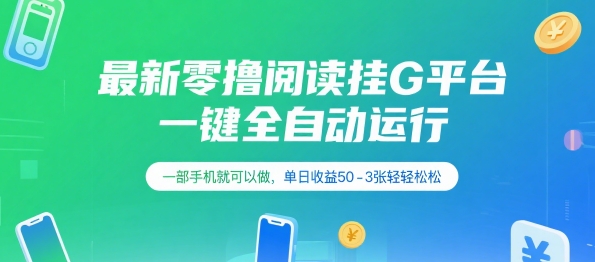 最新零撸阅读挂G平台，一键全自动运行，一部手机就可以做，单日收益50-3张轻轻松松【揭秘】-pcp资源社