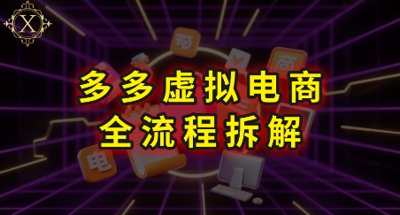拼多多虚拟电商全流程拆解，深度学习每一个环节，看完即可上手实操-pcp资源社