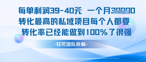 每单利润40一个月7k+转化最高的私域项目，每个人都要的产品转化率已经能做到100%-pcp资源社