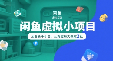 闲鱼虚拟小项目，操作简单，适合新手小白，认真做每天稳定2张-pcp资源社