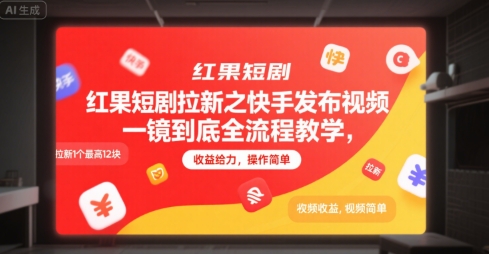 红果短剧拉新之快手发布视频一镜到底全流程教学，拉新1个最高12块，收益给力，操作简单-pcp资源社