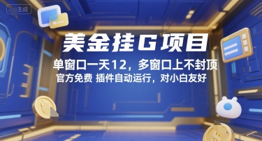 美金挂G项目，单窗口一天12，多窗口上不封顶，官方免费插件自动运行，对小白友好【揭秘】-pcp资源社
