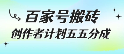 百家号搬砖项目，创作者计划五五分成，无需露脸、直播、拍视频，非常适合新手【揭秘】-pcp资源社