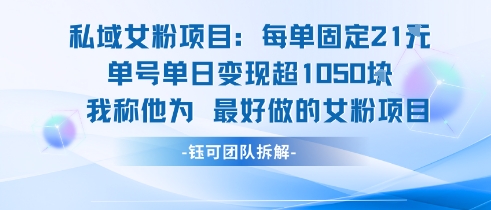 私域女粉项目：每单固定21块，单日变现超1k+，最好做的女粉项目-pcp资源社