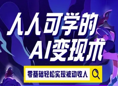 人人可学的AI变现术，零基础轻松实现被动收入-pcp资源社