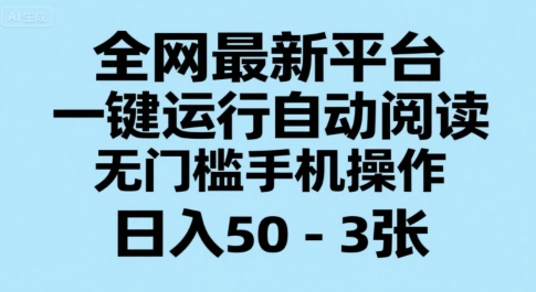 全网最新平台，一键运行自动阅读，无门槛手机操作，日入50-3张+【揭秘】-pcp资源社