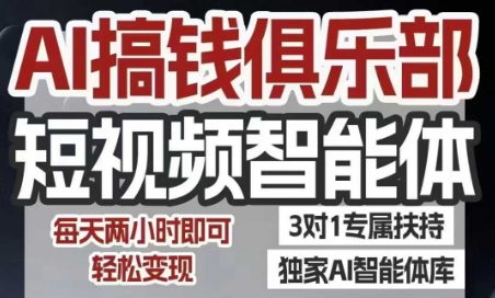 AI搞钱俱乐部短视频智能体，AI智能体实战，抖音+小红书双项目，每天两小时即可轻松变现-pcp资源社