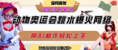 动物奥运会跳水视频刷爆短视频，流量爆炸，用AI工具轻松实现，熟练上手后轻松日入2张+-pcp资源社
