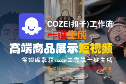 COZE(扣子)工作流一键生成高端商品展示短视频，保姆级教程，零基础快速人门-pcp资源社