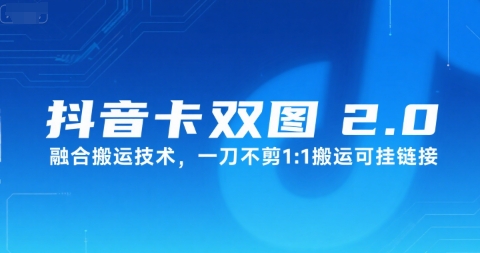 抖音卡双图文2.0融合搬运技术，一刀不剪1：1搬运可挂链接-pcp资源社