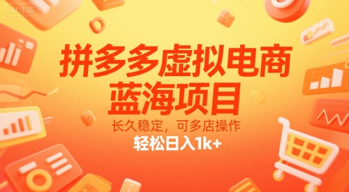 拼多多虚拟电商，蓝海项目，长久稳定，可多店操作，轻松日入1k+-pcp资源社