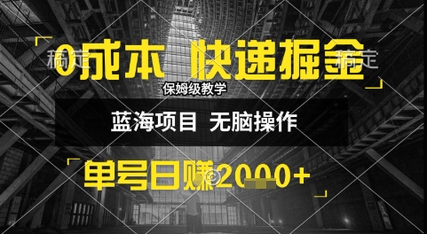 0成本快递掘金玩法，日入1k+，小白30分钟上手，收益嘎嘎猛【揭秘】-pcp资源社