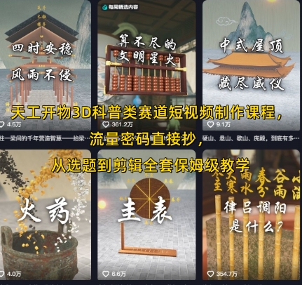 天工开物3D科普类赛道短视频制作课程，流量密码直接抄，从选题到剪辑全套保姆级教学-pcp资源社