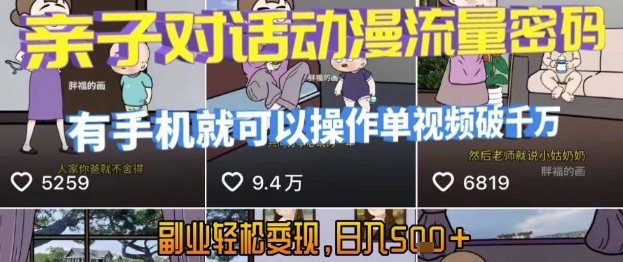 AI引爆短视频，亲子对话动漫流量密码，有手机就可以操作，单视频破千万播放，副业轻松变现，日入5张【揭秘】-pcp资源社