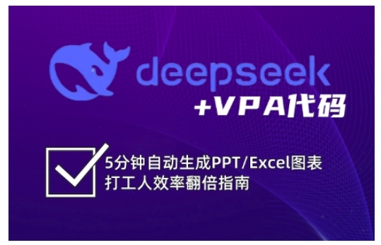 deepseek+VPA代码，5分钟自动生成PPT/Excel图表打工人效率翻倍指南（更新7月）-pcp资源社