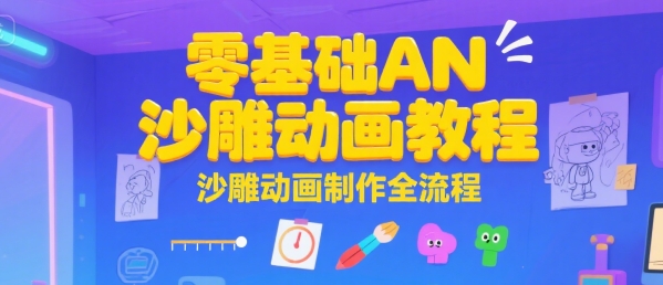 零基础AN沙雕动画教程，沙雕动画制作全流程-pcp资源社