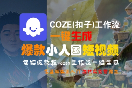 COZE(扣子)工作流一键生成爆款小人国短视频，保姆级教程，零基础快速入门-pcp资源社