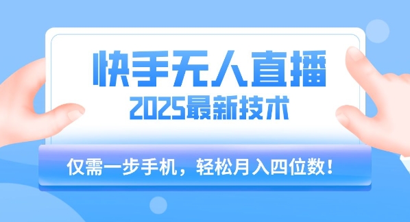 【快手无人直播】2025年最新玩法，只需一部手机，轻松月入四位数【揭秘】-pcp资源社