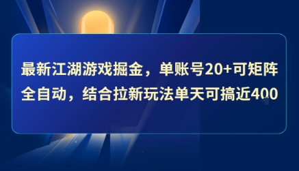 最新江湖游戏掘金，单账号20+可矩阵全自动 ，结合拉新玩法单天可搞4张+【揭秘】-pcp资源社