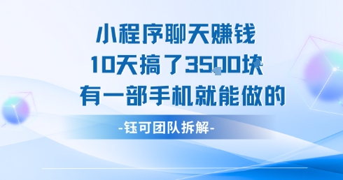 小程序聊天挣钱10天搞了3.5k，有一部手机就能做的-pcp资源社