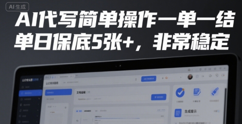 AI代写简单操作一单一结，单日保底5张+，非常稳定【揭秘】-pcp资源社