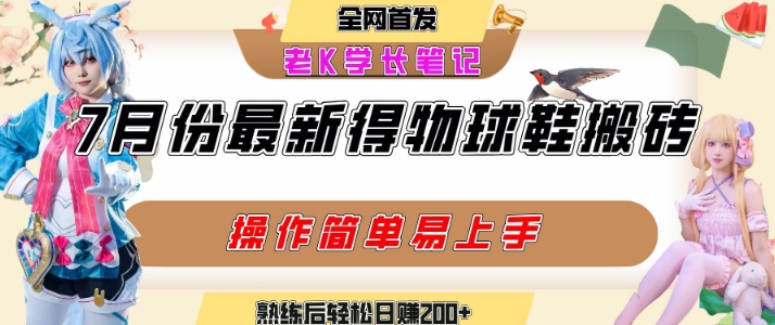 七月最新得物视频搬砖加球鞋搬砖玩法，可以多号矩阵操作，快速起号拉爆流量-pcp资源社