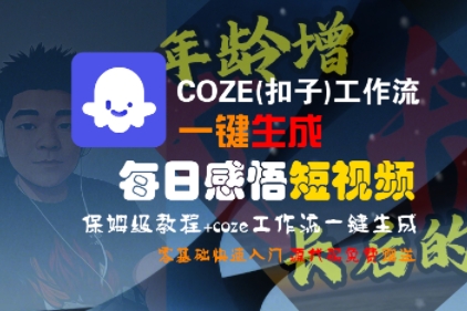 COZE(扣子)工作流一键生成每日感悟短视频，保姆级教程，零基础快速入门-pcp资源社
