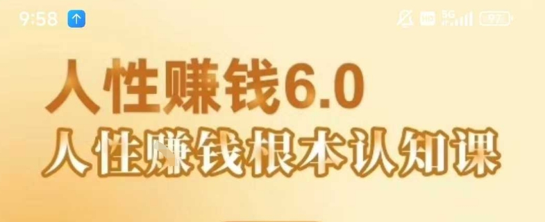 村西边老王《人性賺钱6.0》，懂人性賺钱就会很轻松【音频课】-pcp资源社