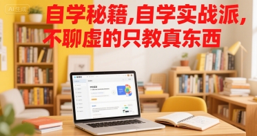 自学秘籍，自学实战派，不聊虚的只教真东西-pcp资源社