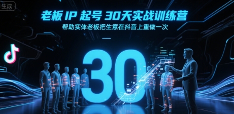 老板IP起号30天实战训练营，帮助实体老板把生意在抖音上重做一次-pcp资源社