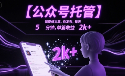 【公众号托管 】我提供文章，你发布，每天5分钟，单篇收益2k+【揭秘】-pcp资源社