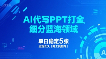 AI代写PPT打金，细分蓝海领域，单日稳定5张，正规长久【附工具指令】-pcp资源社