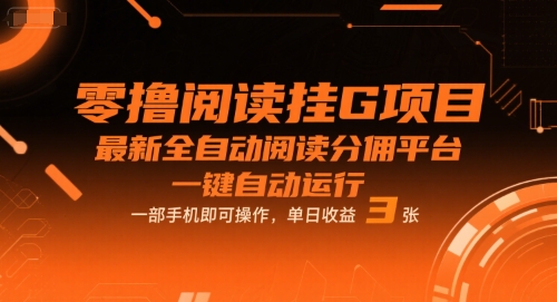 零撸阅读挂G项目，最新全自动阅读分佣平台，一键自动运行，一部手机即可操作，单日收益3张【揭秘】-pcp资源社